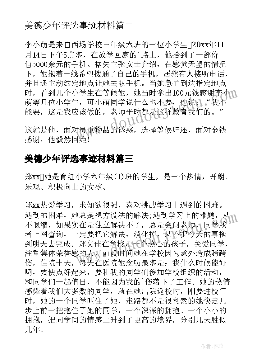 最新美德少年评选事迹材料 美德少年事迹材料(汇总14篇)