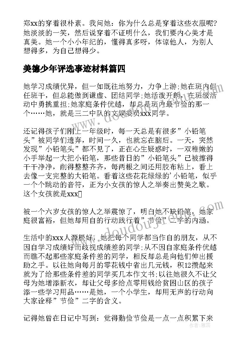 最新美德少年评选事迹材料 美德少年事迹材料(汇总14篇)