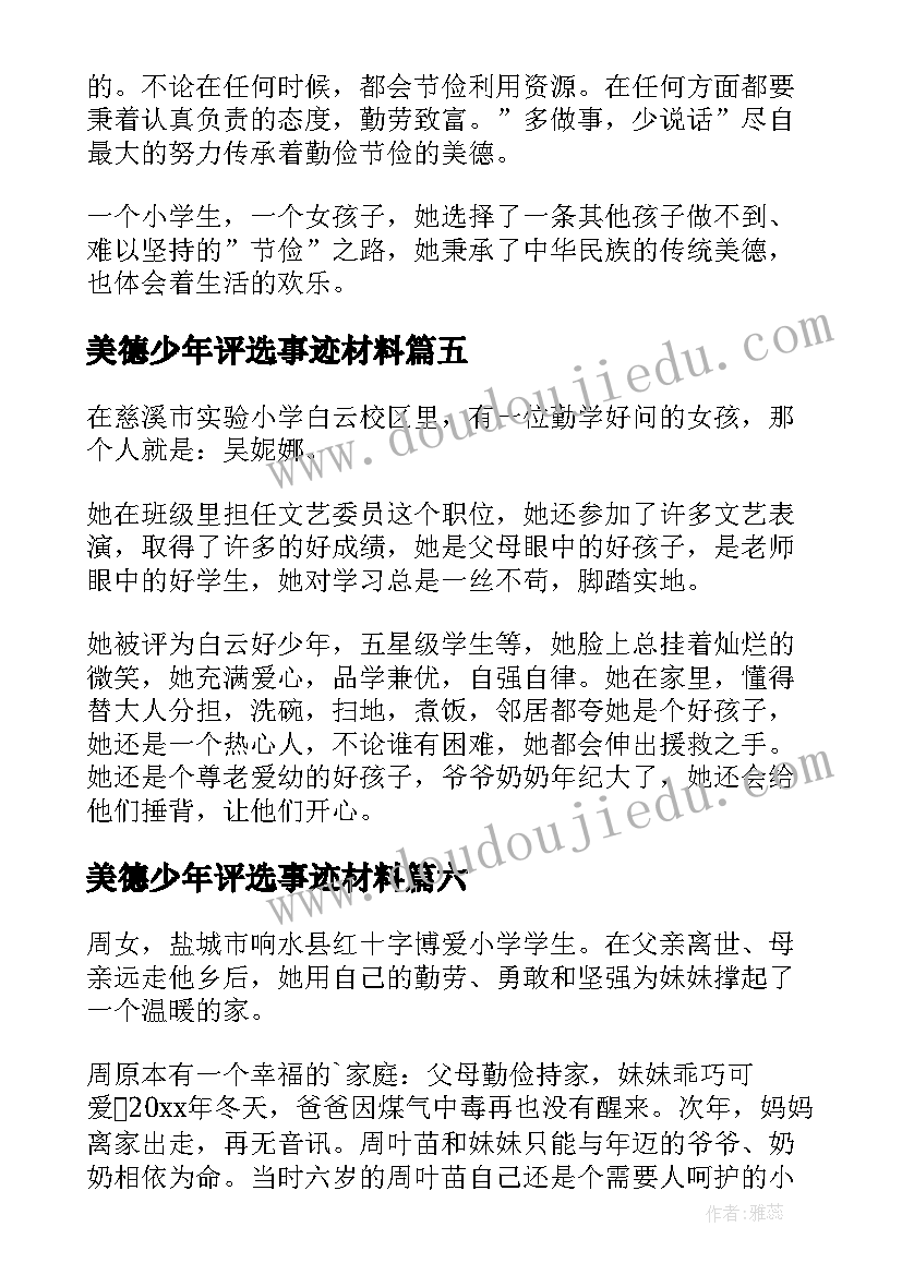 最新美德少年评选事迹材料 美德少年事迹材料(汇总14篇)