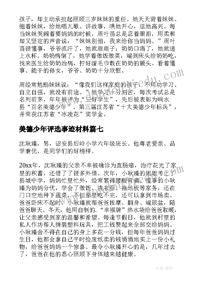 最新美德少年评选事迹材料 美德少年事迹材料(汇总14篇)