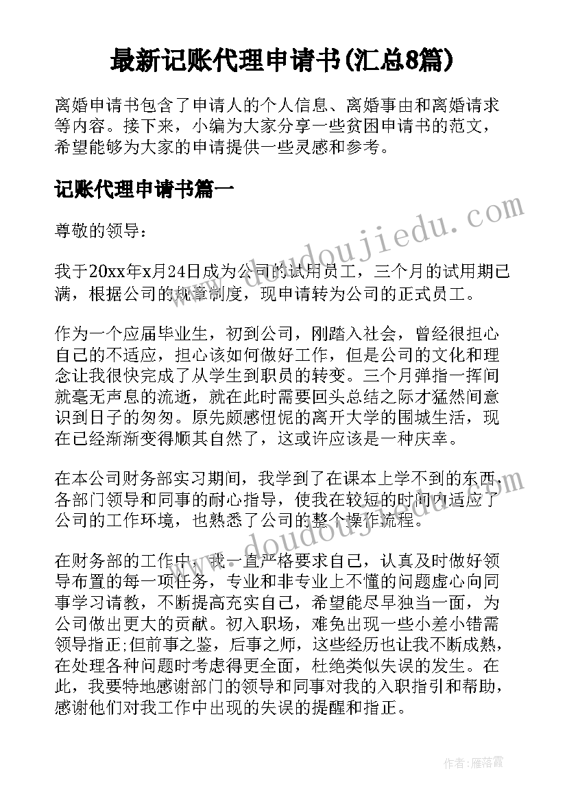 最新记账代理申请书(汇总8篇)