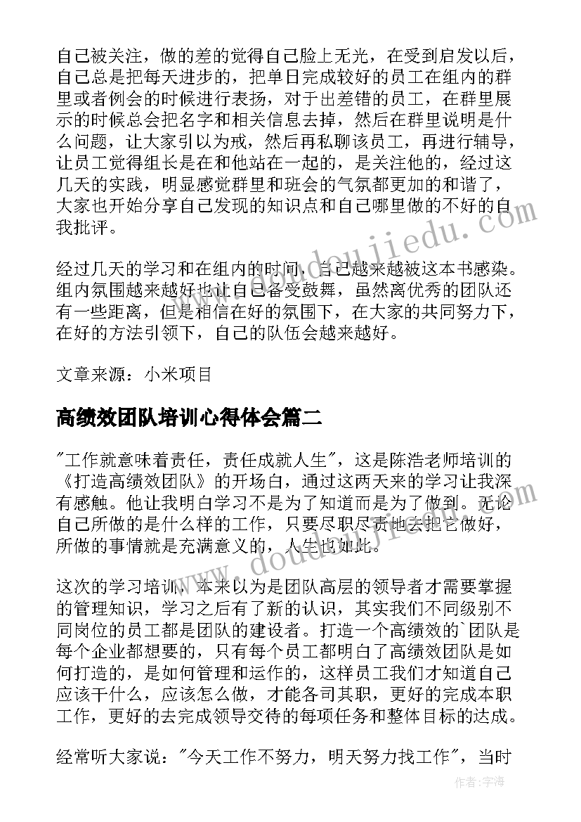 高绩效团队培训心得体会 高绩效团队学习心得体会(汇总8篇)