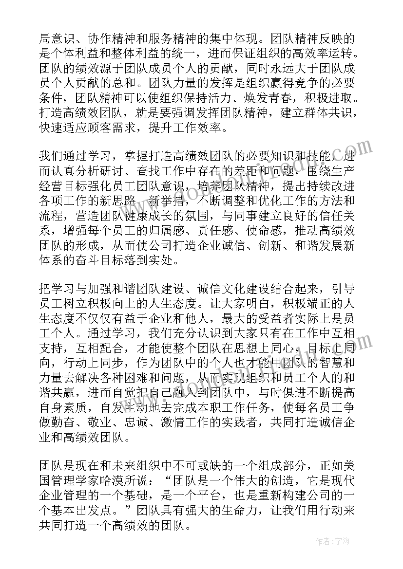 高绩效团队培训心得体会 高绩效团队学习心得体会(汇总8篇)