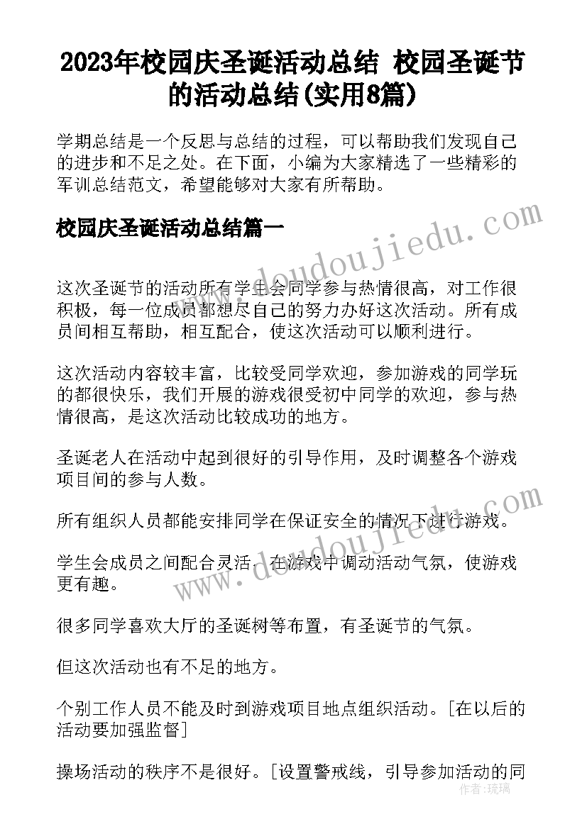 2023年校园庆圣诞活动总结 校园圣诞节的活动总结(实用8篇)