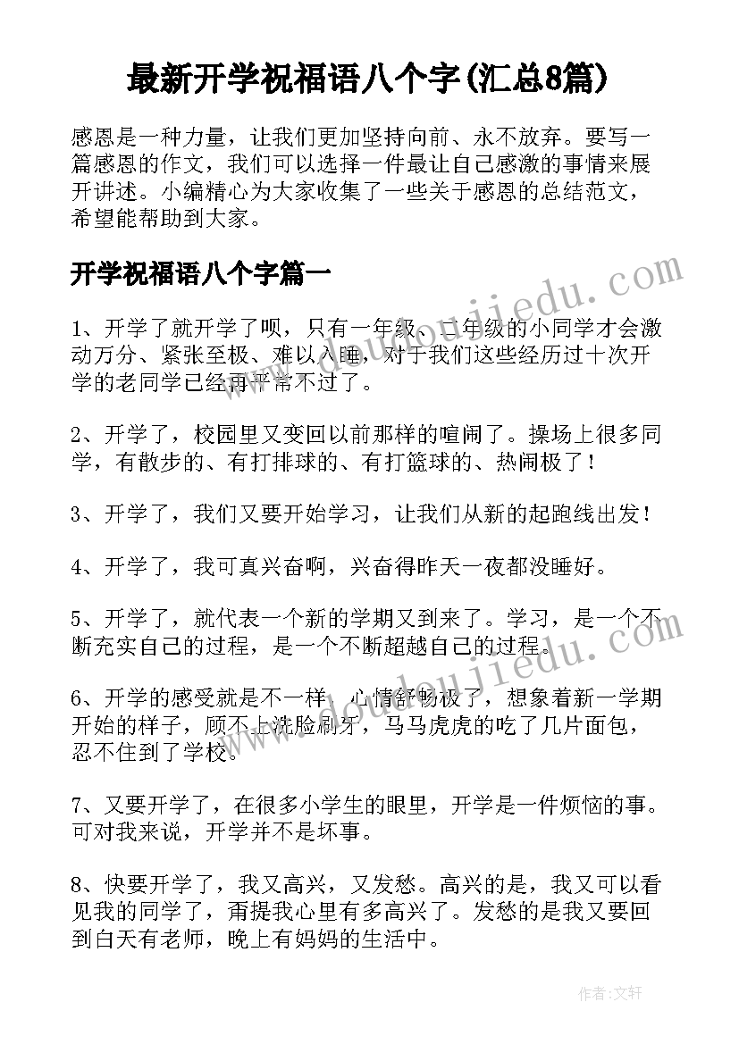 最新开学祝福语八个字(汇总8篇)