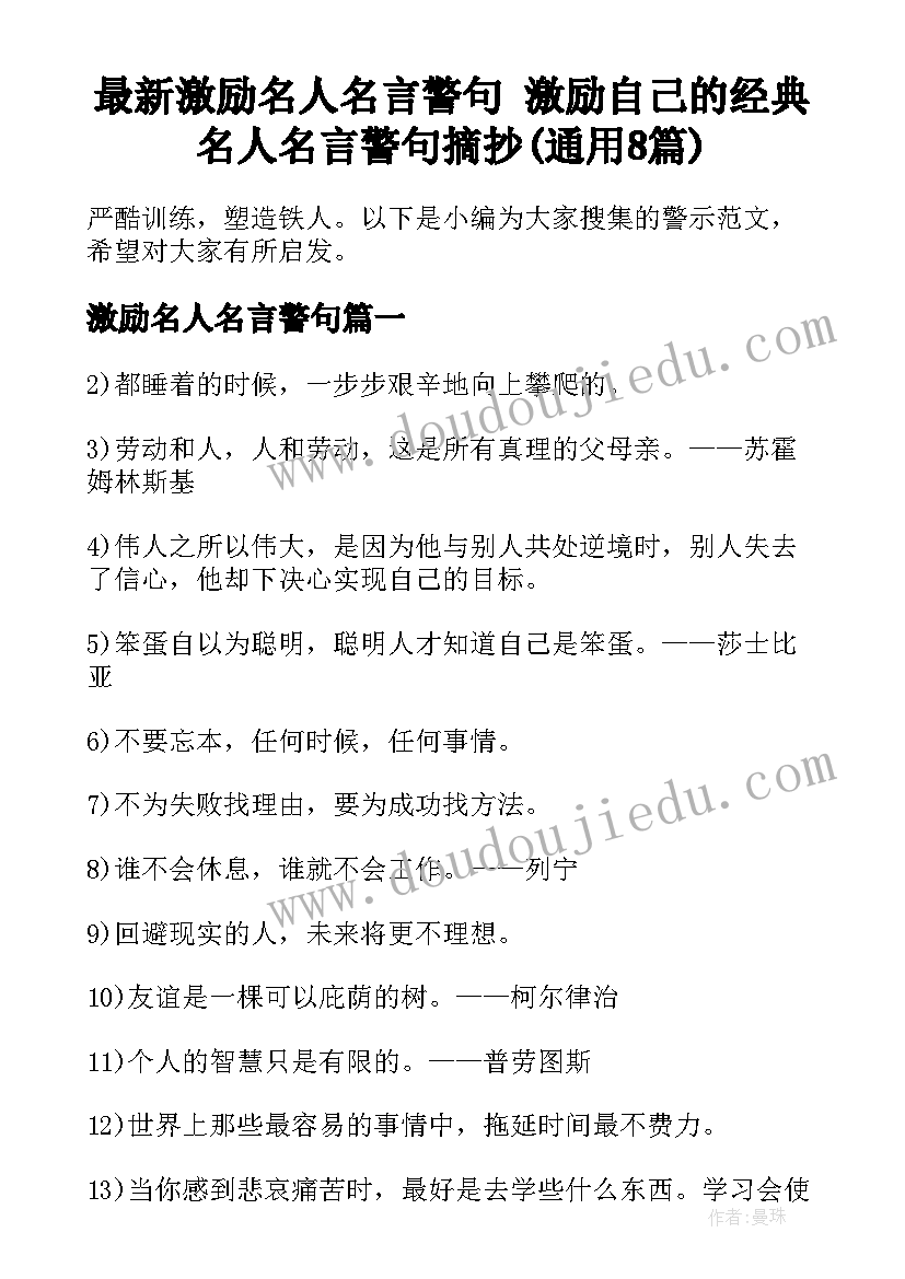 最新激励名人名言警句 激励自己的经典名人名言警句摘抄(通用8篇)