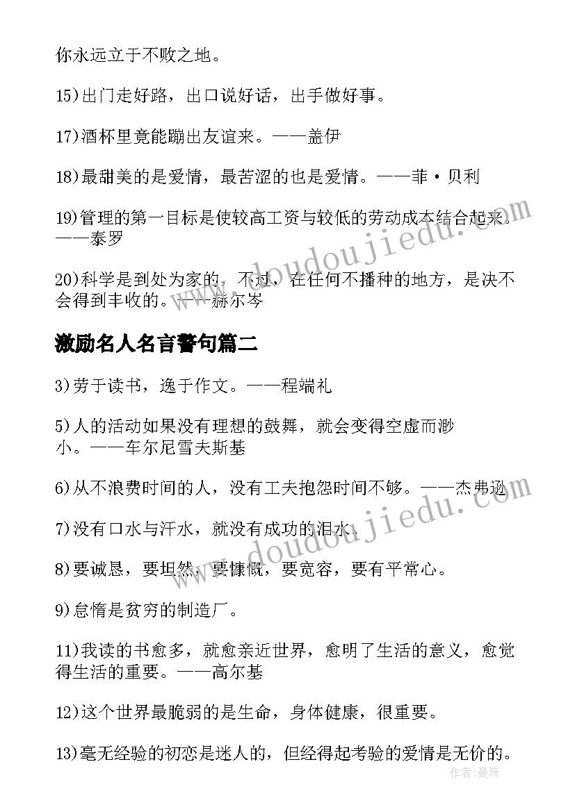 最新激励名人名言警句 激励自己的经典名人名言警句摘抄(通用8篇)