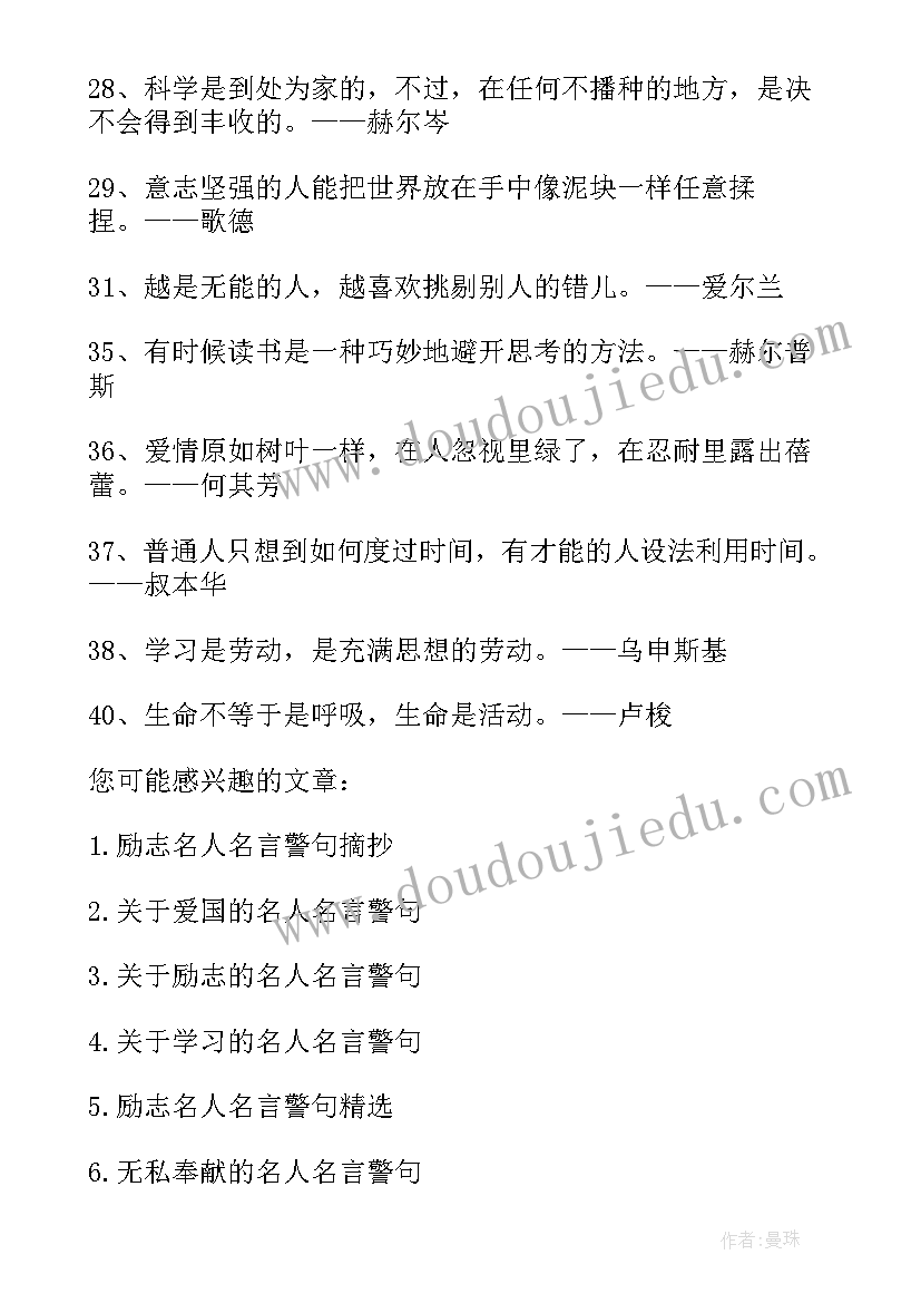 最新激励名人名言警句 激励自己的经典名人名言警句摘抄(通用8篇)