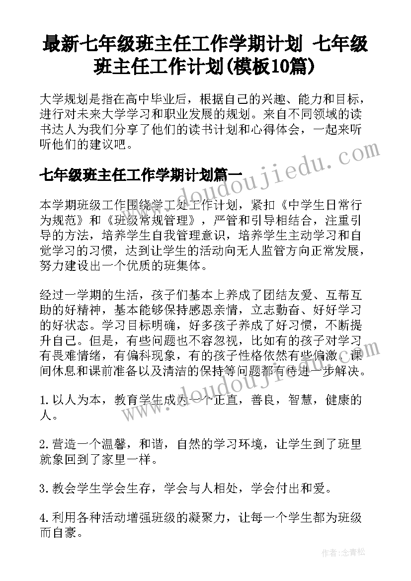 最新七年级班主任工作学期计划 七年级班主任工作计划(模板10篇)