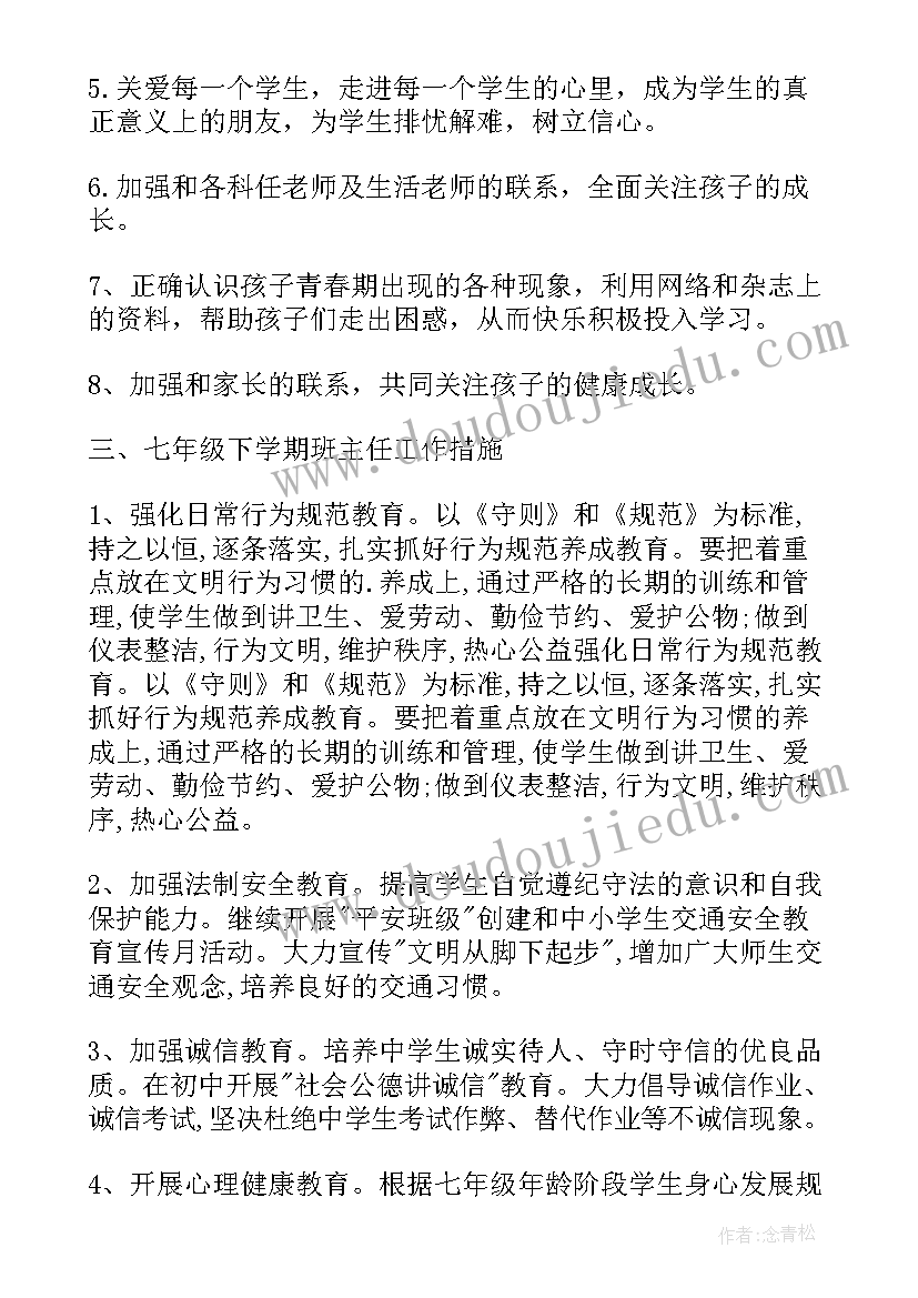 最新七年级班主任工作学期计划 七年级班主任工作计划(模板10篇)