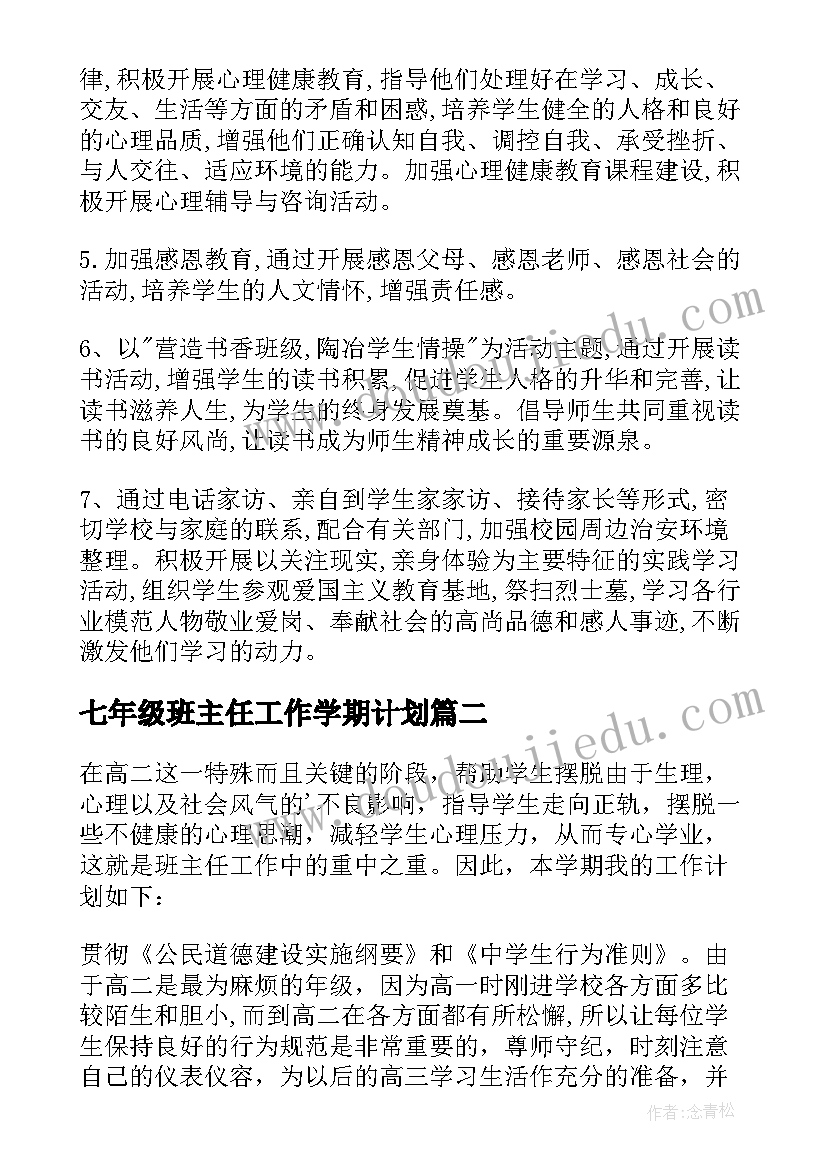 最新七年级班主任工作学期计划 七年级班主任工作计划(模板10篇)