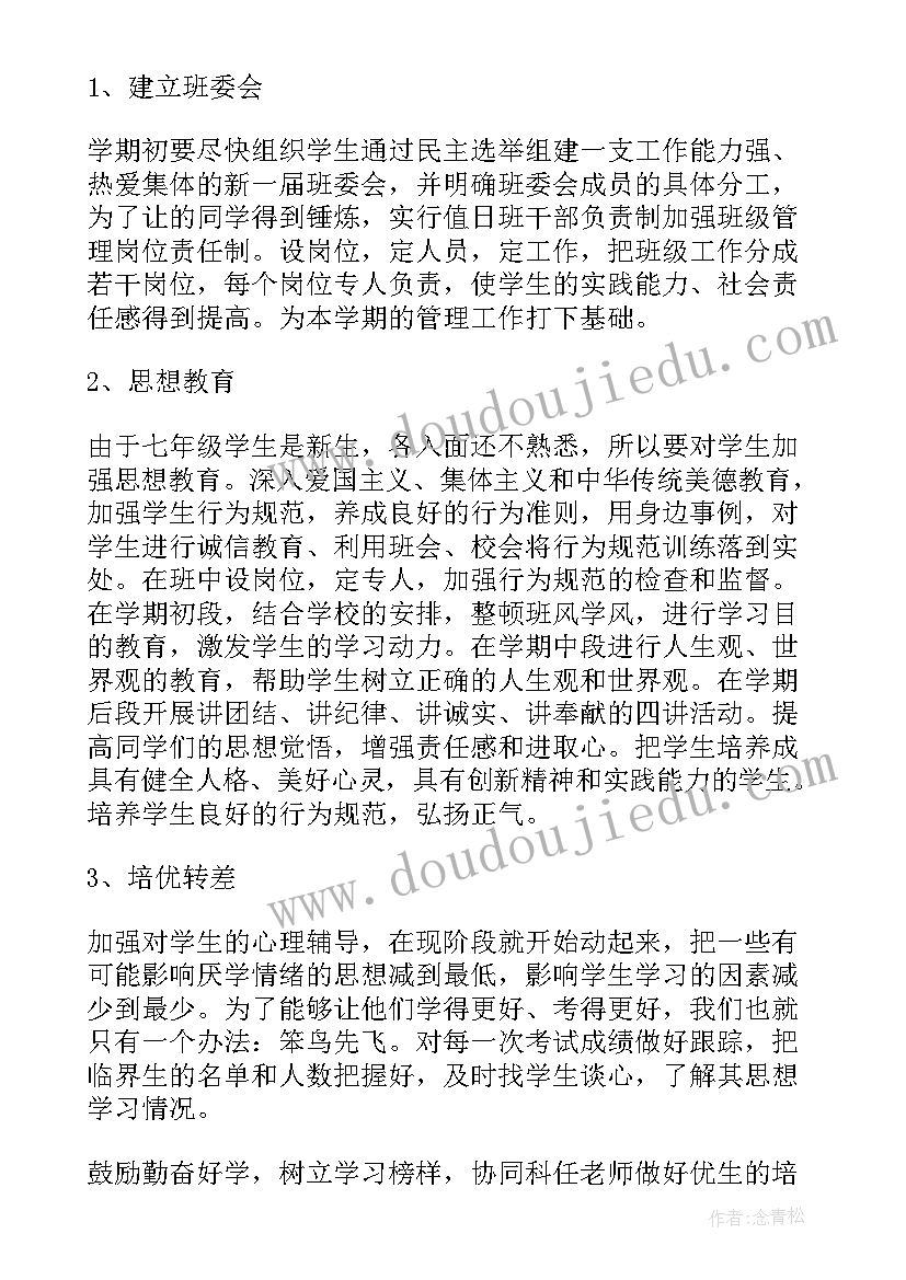 最新七年级班主任工作学期计划 七年级班主任工作计划(模板10篇)