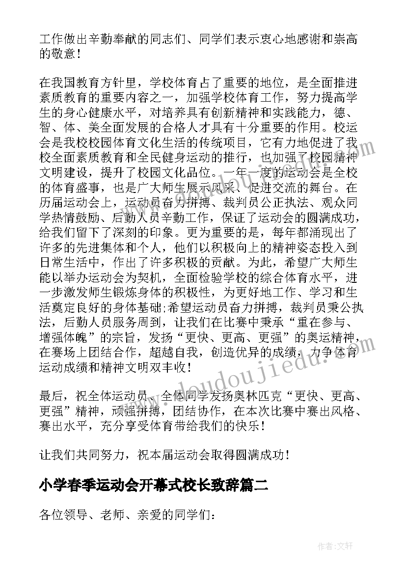 最新小学春季运动会开幕式校长致辞 运动会开幕式校长致辞(模板9篇)