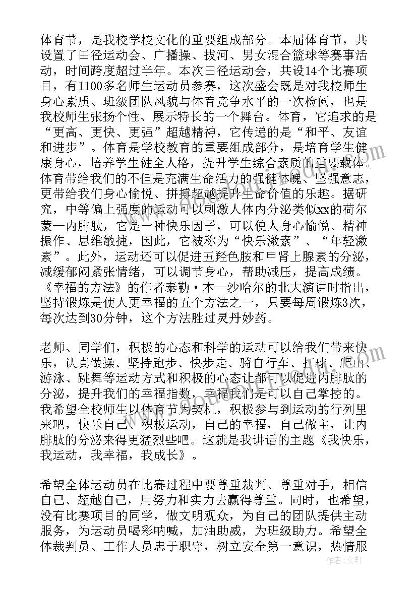 最新小学春季运动会开幕式校长致辞 运动会开幕式校长致辞(模板9篇)