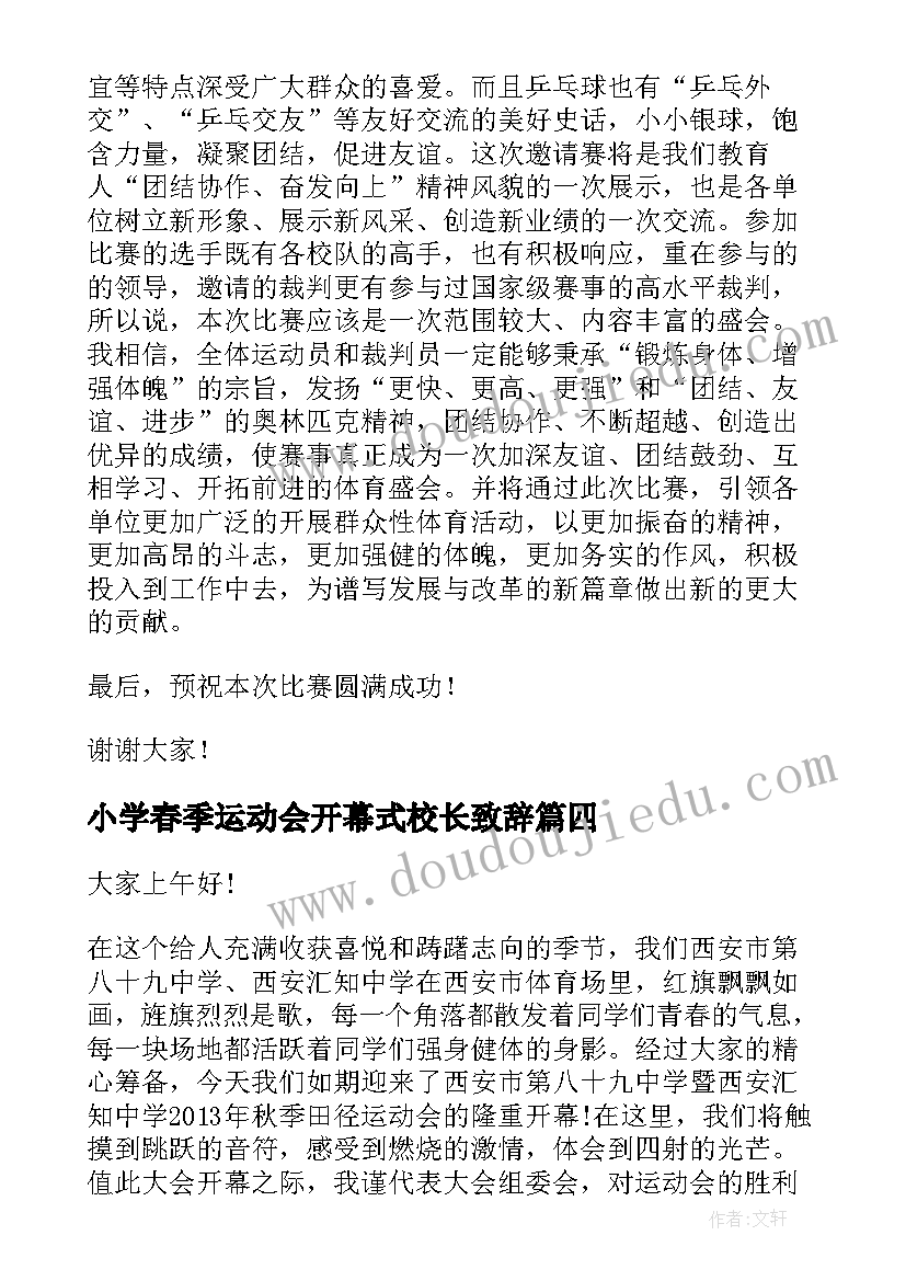 最新小学春季运动会开幕式校长致辞 运动会开幕式校长致辞(模板9篇)