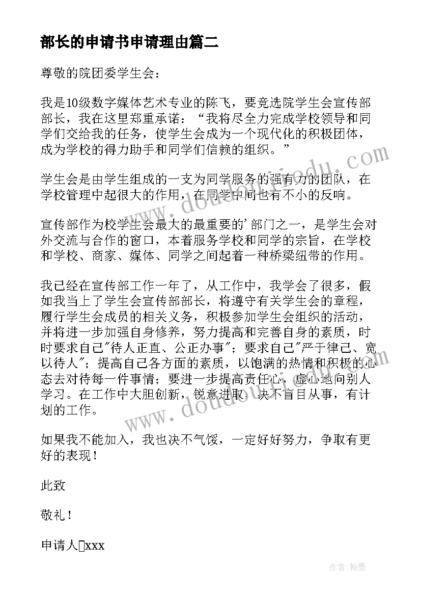 2023年部长的申请书申请理由(优质16篇)