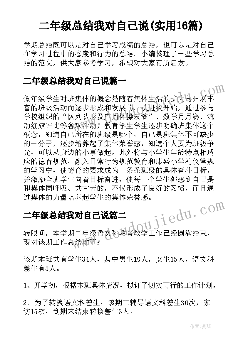 二年级总结我对自己说(实用16篇)