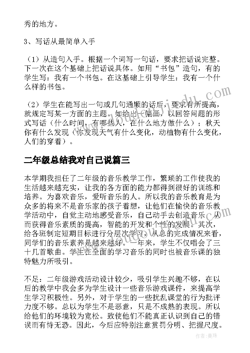 二年级总结我对自己说(实用16篇)