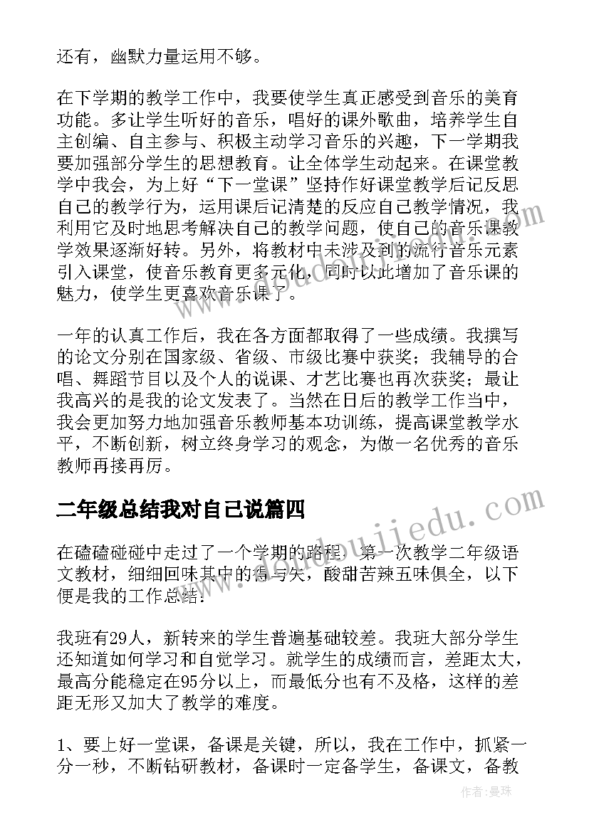 二年级总结我对自己说(实用16篇)