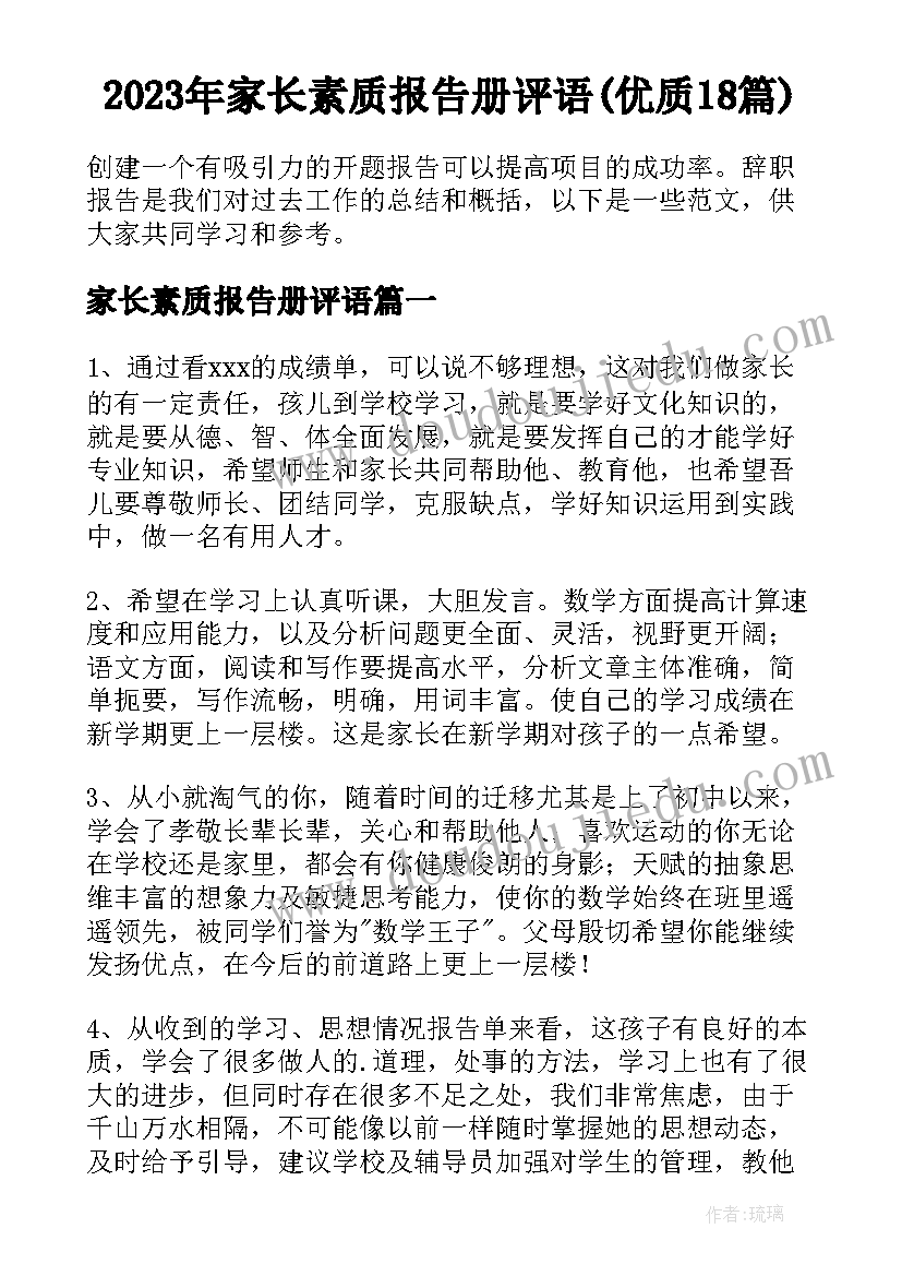 2023年家长素质报告册评语(优质18篇)