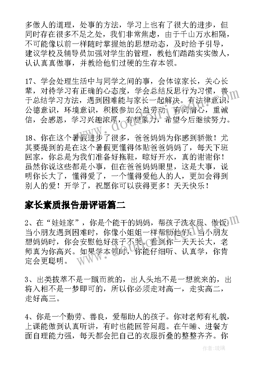 2023年家长素质报告册评语(优质18篇)