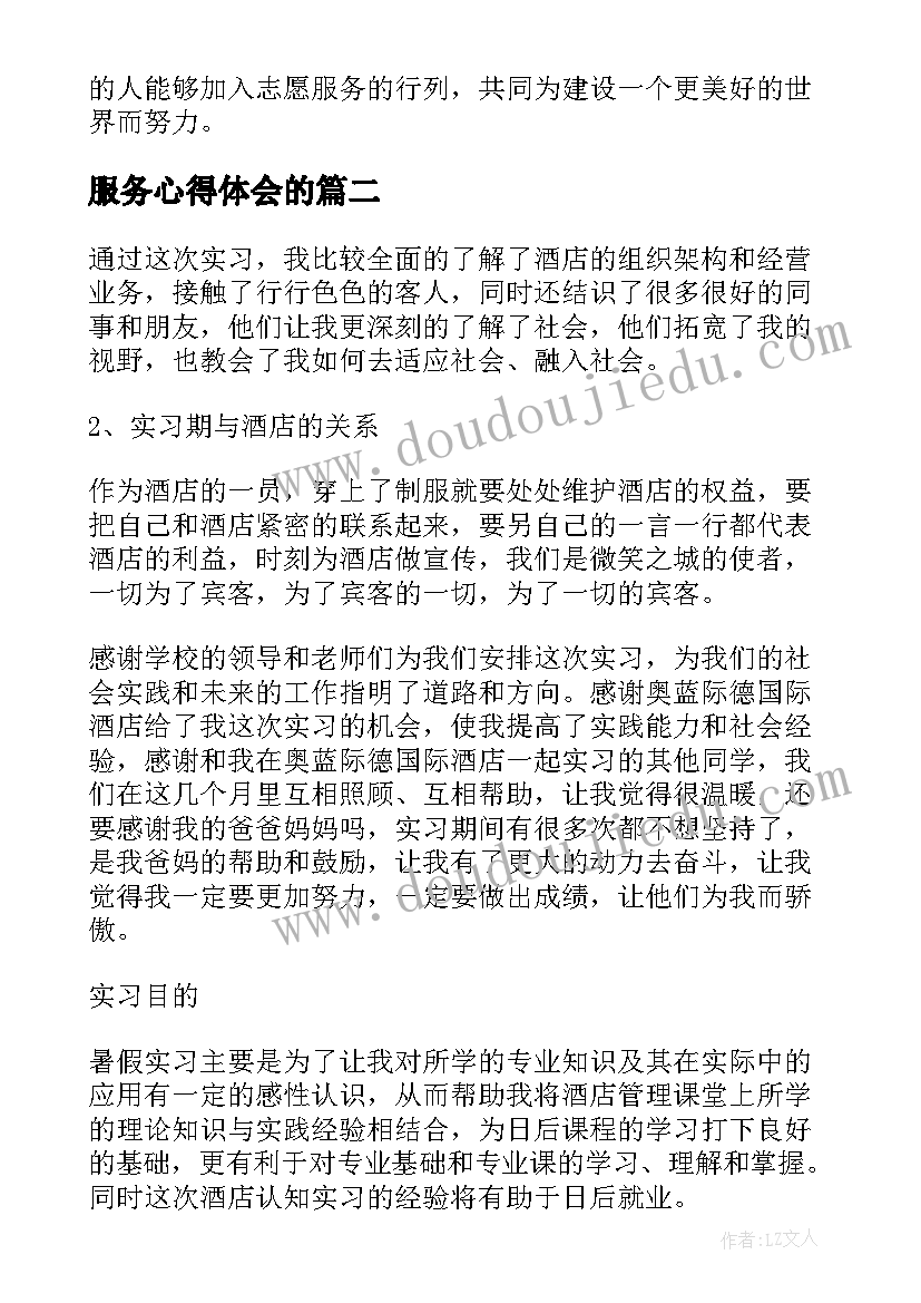 服务心得体会的(精选8篇)