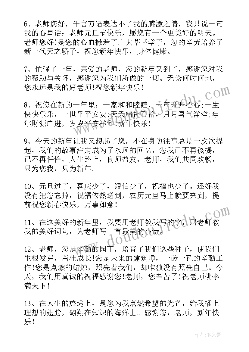 新年送给老师的祝福语一年级 新年送给老师快乐祝福语(汇总14篇)