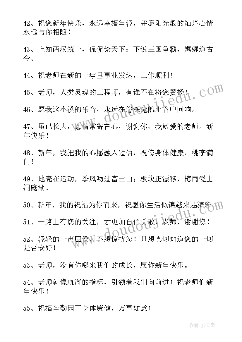 新年送给老师的祝福语一年级 新年送给老师快乐祝福语(汇总14篇)