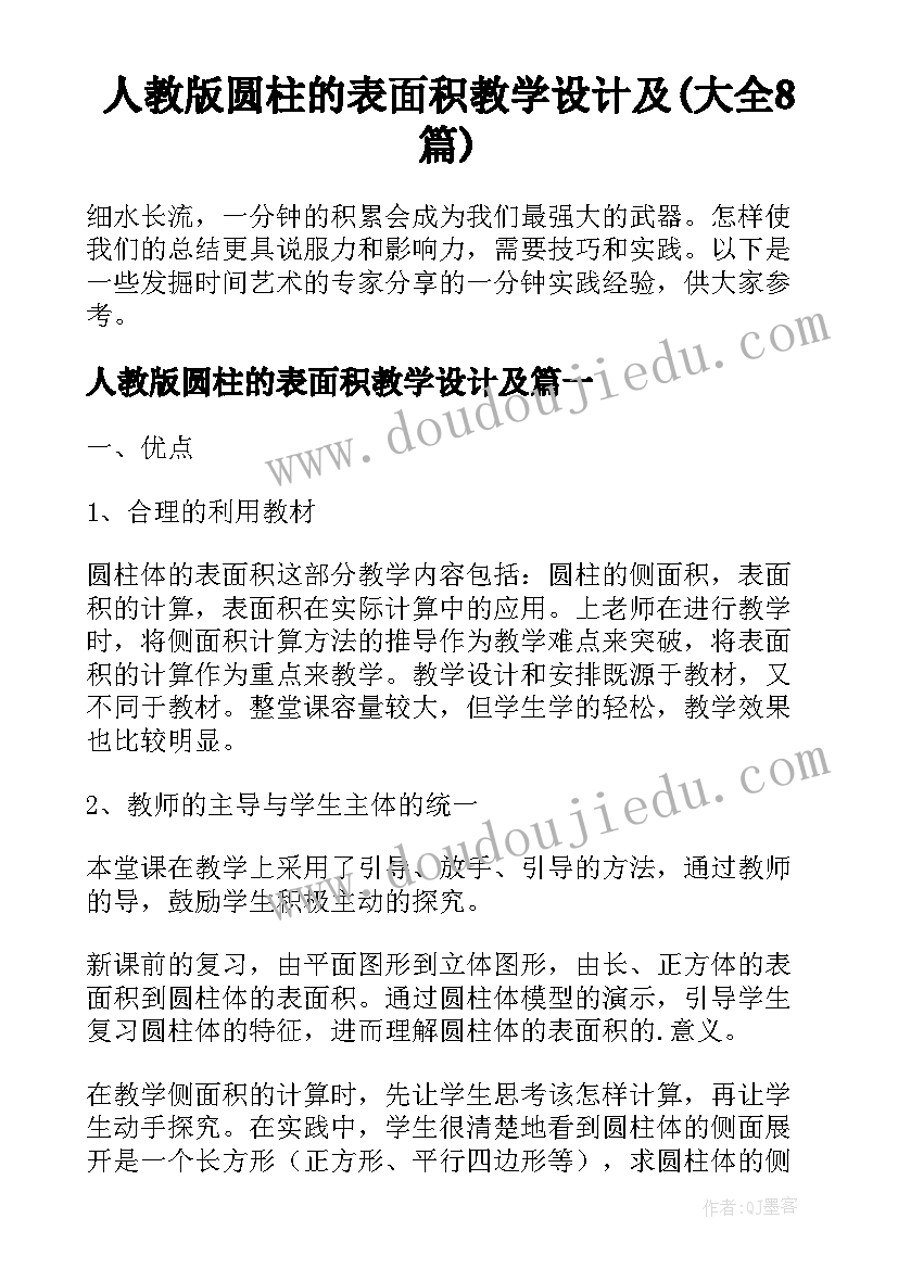 人教版圆柱的表面积教学设计及(大全8篇)