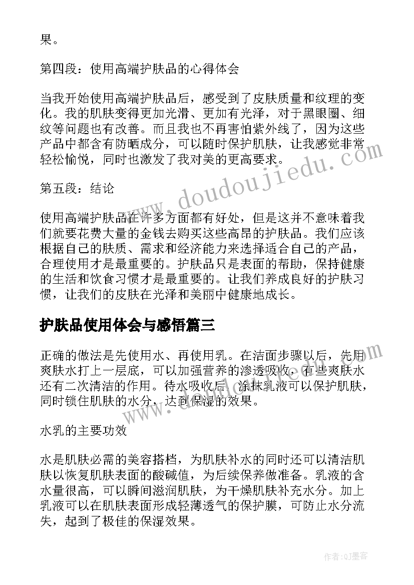 护肤品使用体会与感悟(精选8篇)