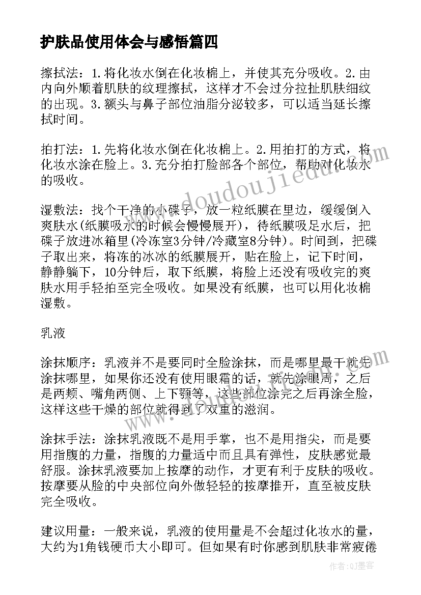 护肤品使用体会与感悟(精选8篇)