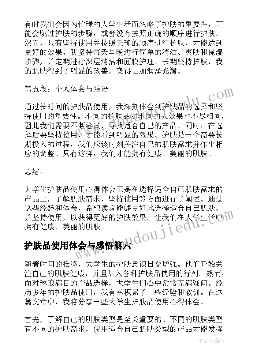 护肤品使用体会与感悟(精选8篇)