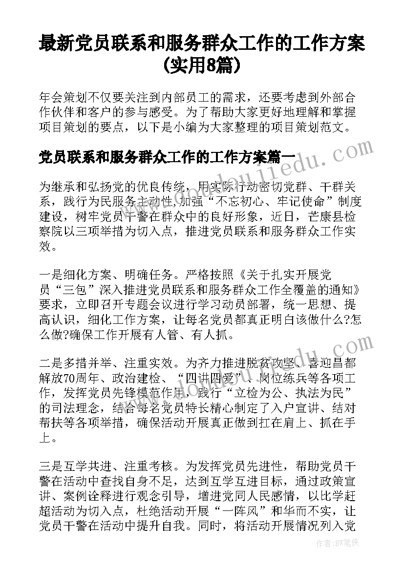 最新党员联系和服务群众工作的工作方案(实用8篇)