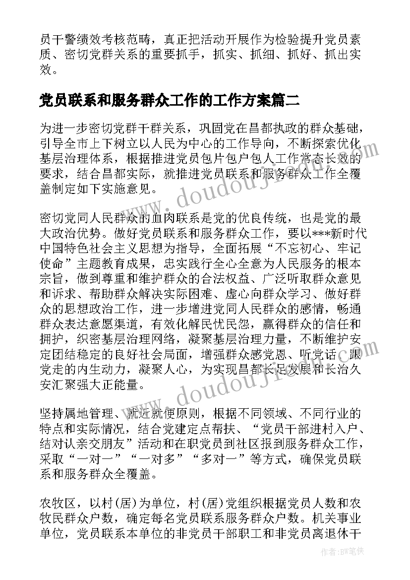 最新党员联系和服务群众工作的工作方案(实用8篇)