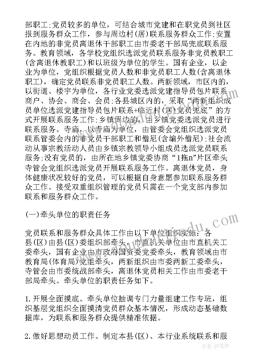 最新党员联系和服务群众工作的工作方案(实用8篇)