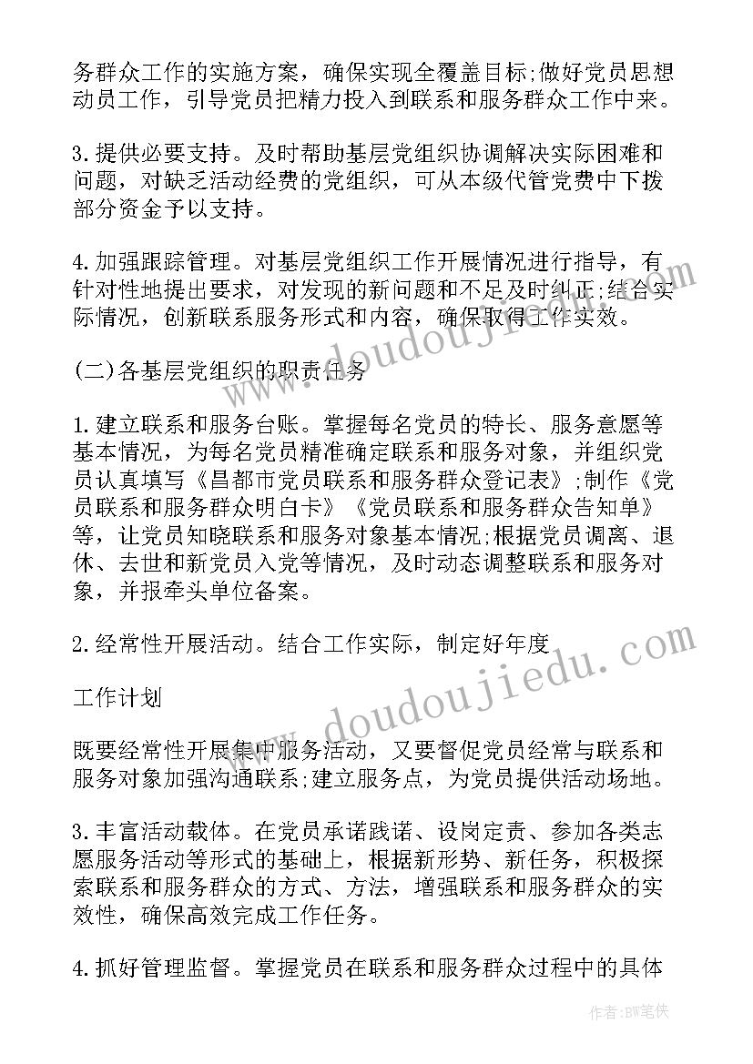 最新党员联系和服务群众工作的工作方案(实用8篇)