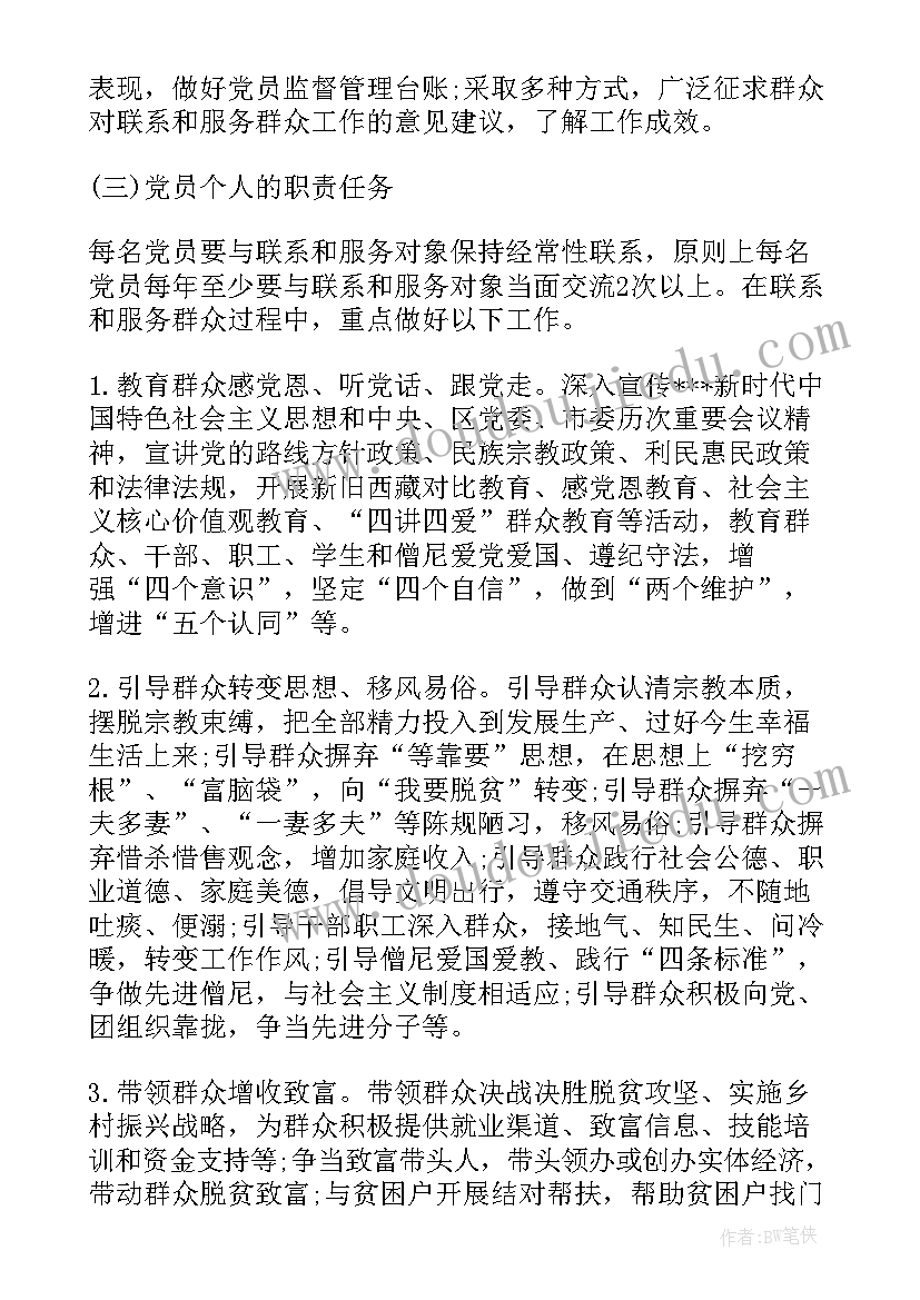 最新党员联系和服务群众工作的工作方案(实用8篇)