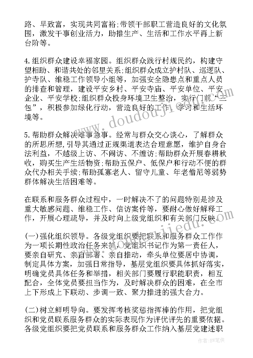 最新党员联系和服务群众工作的工作方案(实用8篇)