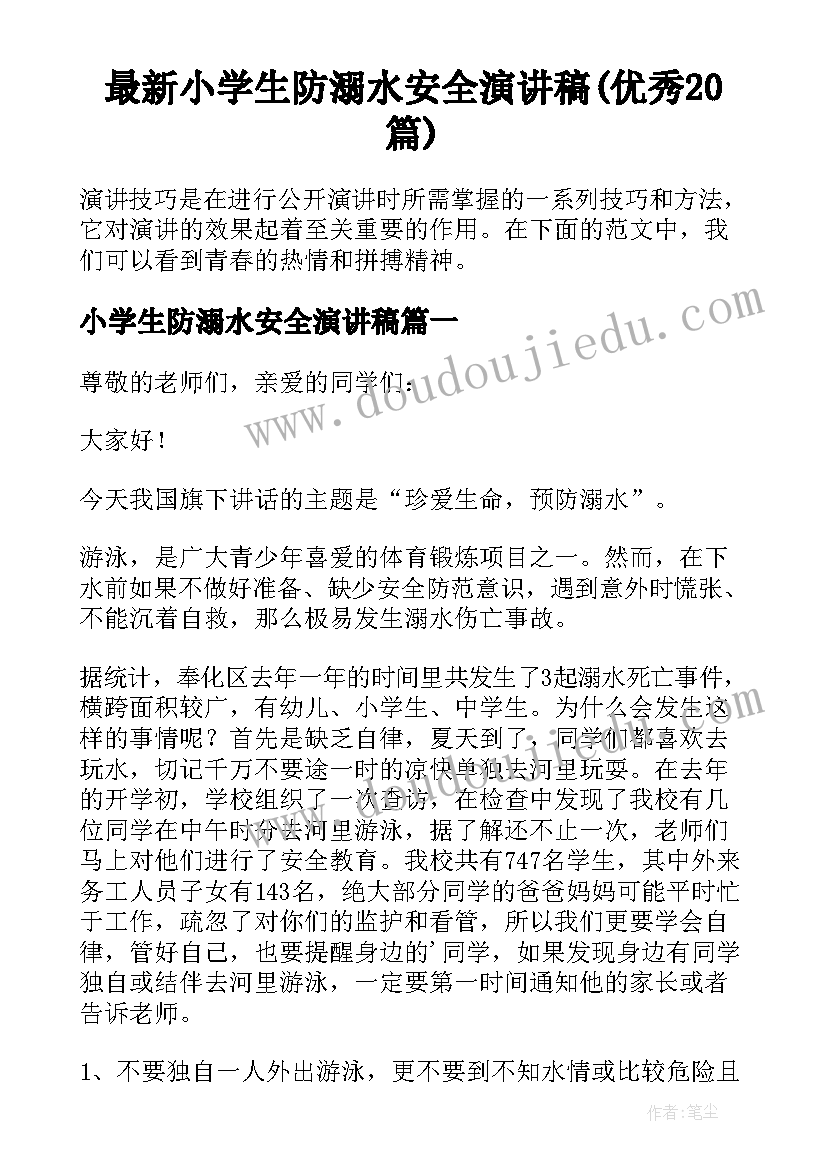 最新小学生防溺水安全演讲稿(优秀20篇)