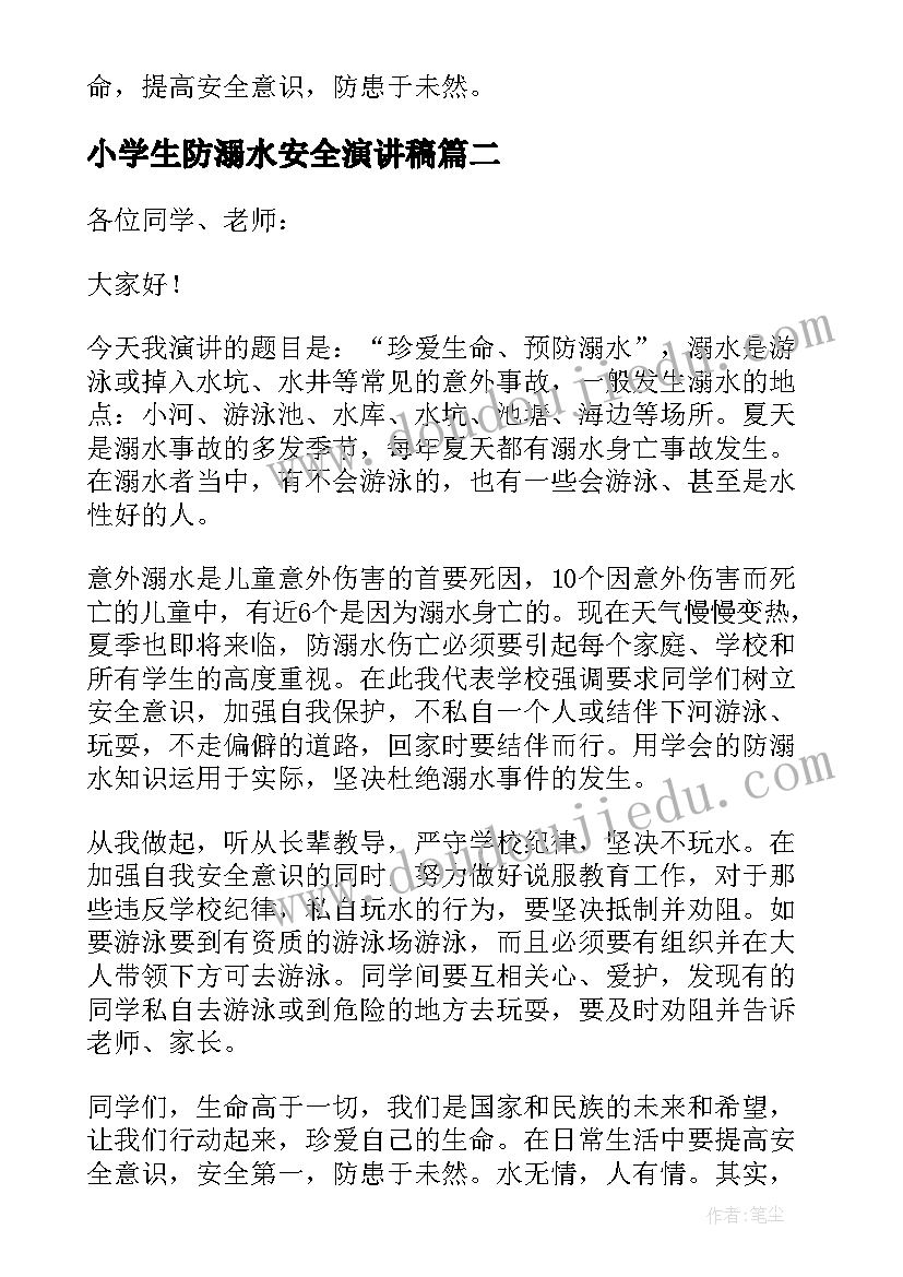 最新小学生防溺水安全演讲稿(优秀20篇)