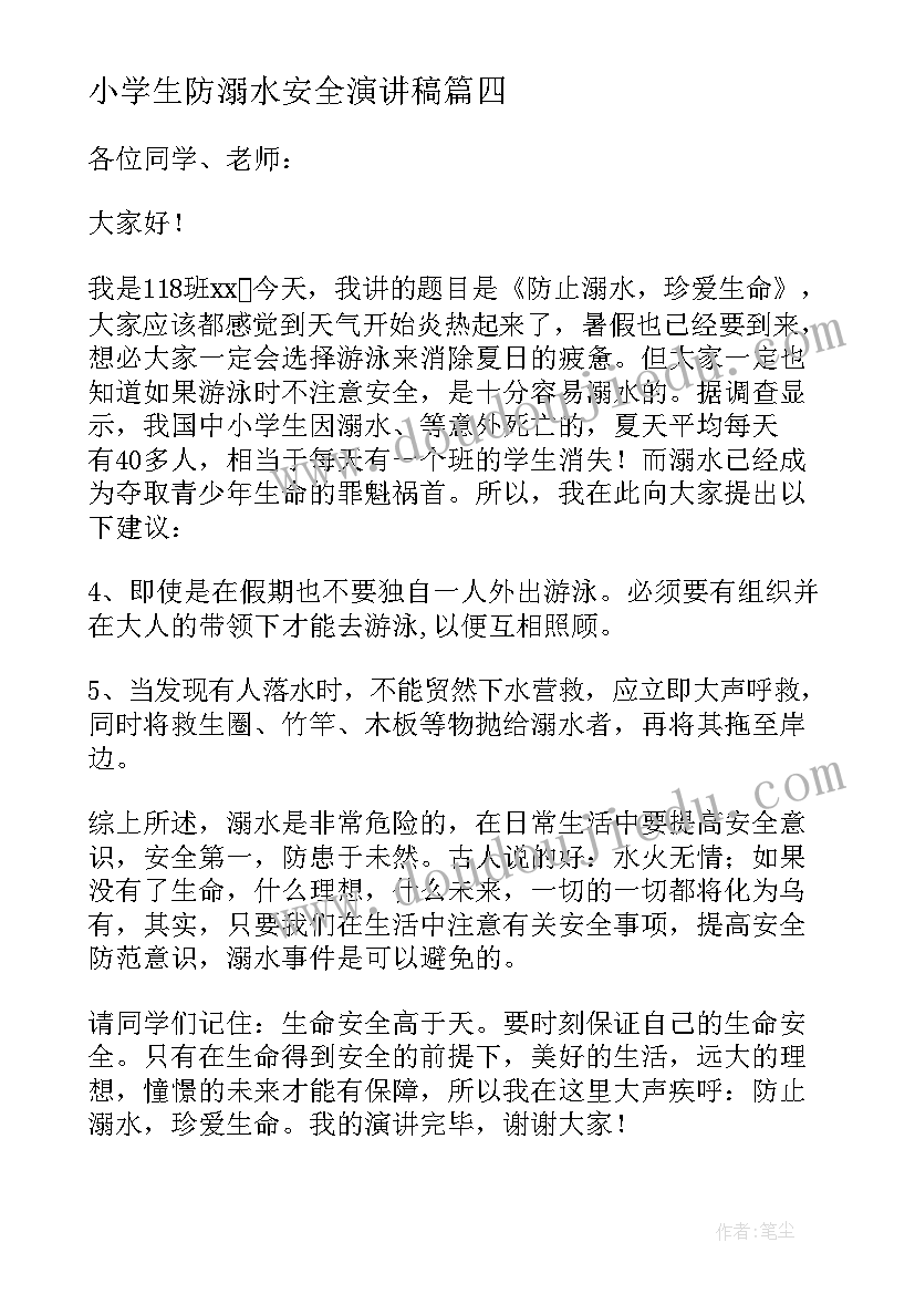 最新小学生防溺水安全演讲稿(优秀20篇)