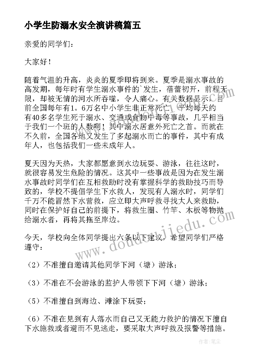 最新小学生防溺水安全演讲稿(优秀20篇)