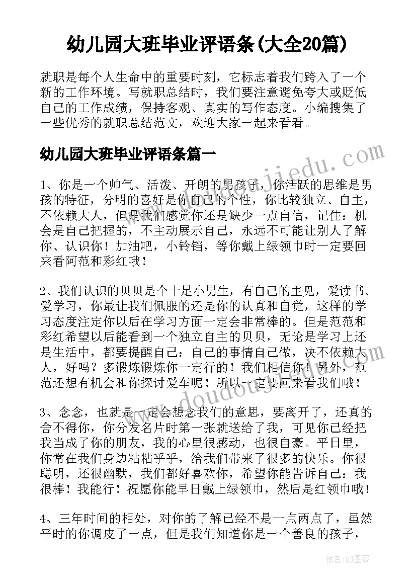 幼儿园大班毕业评语条(大全20篇)