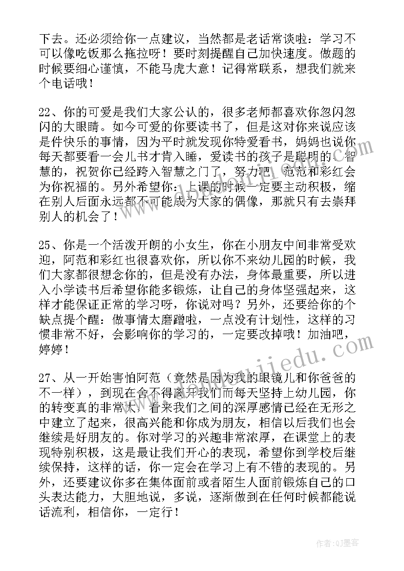 幼儿园大班毕业评语条(大全20篇)