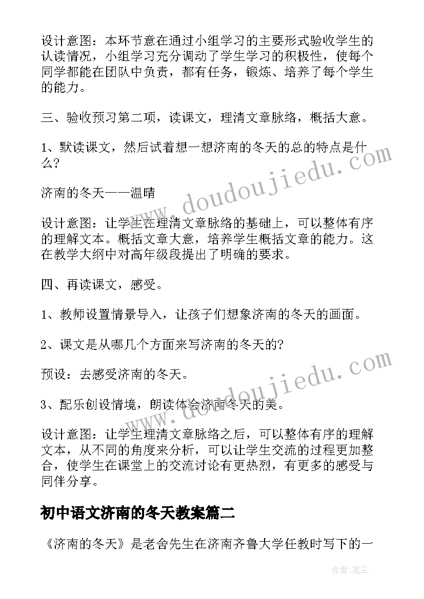 2023年初中语文济南的冬天教案(优秀8篇)