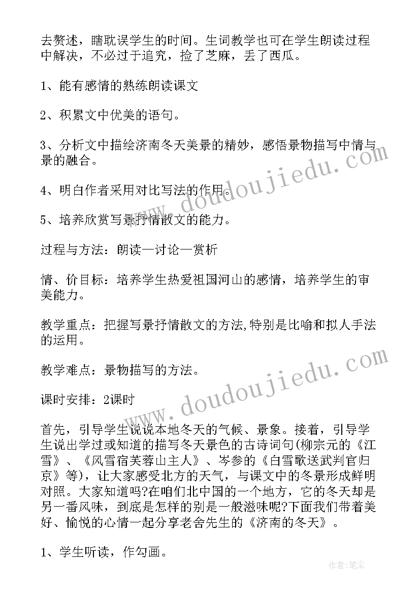 2023年初中语文济南的冬天教案(优秀8篇)