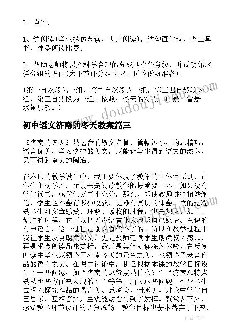 2023年初中语文济南的冬天教案(优秀8篇)