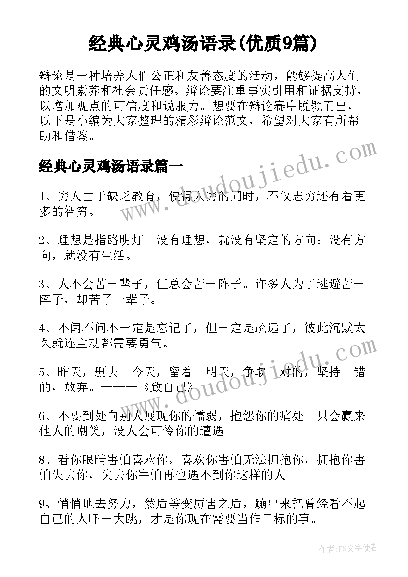 经典心灵鸡汤语录(优质9篇)