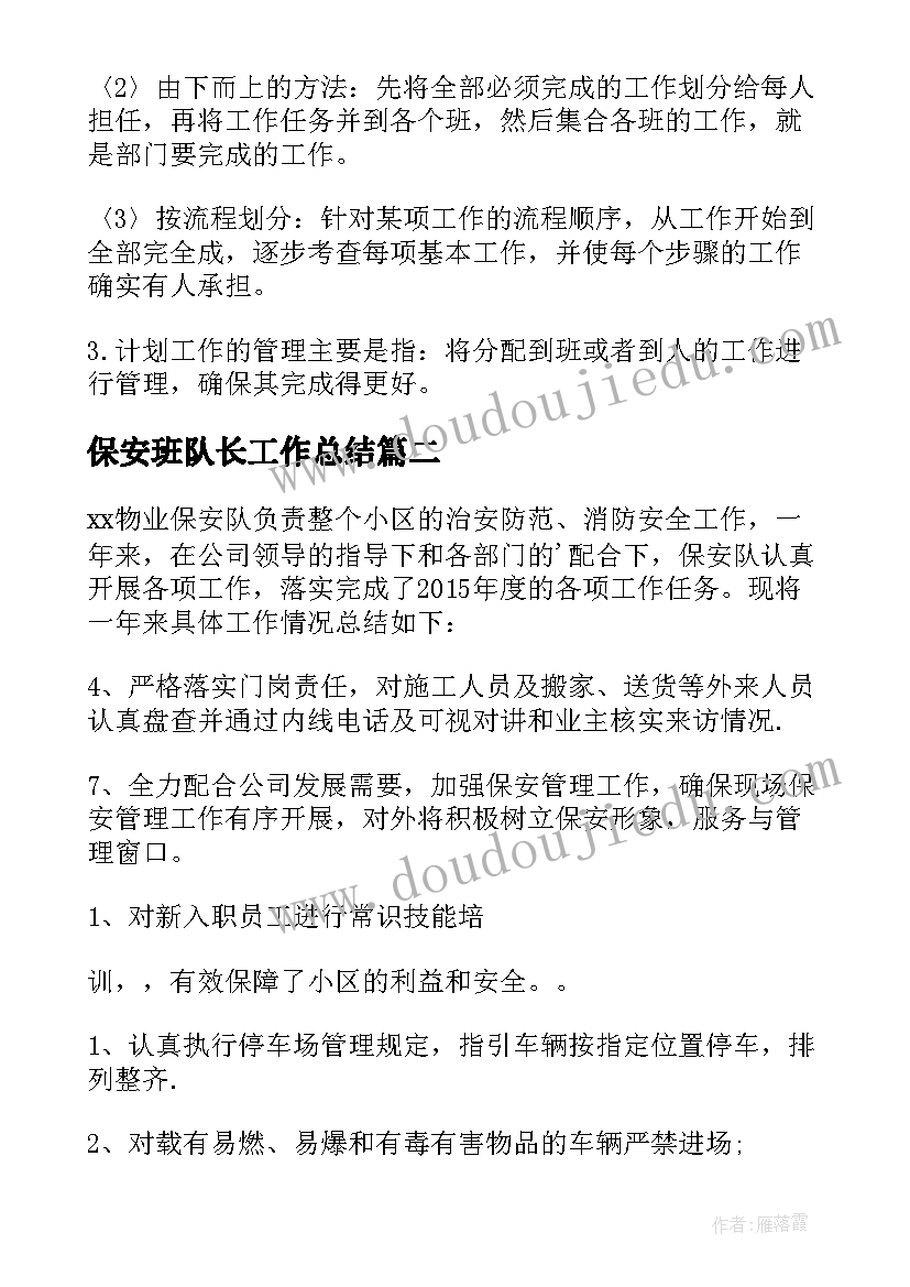 2023年保安班队长工作总结(模板18篇)