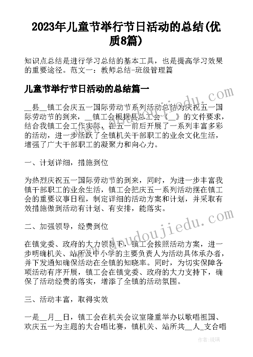 2023年儿童节举行节日活动的总结(优质8篇)